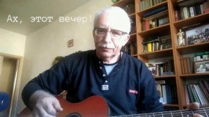 Дмитрий Левитес  Ах,этот вечер! (М.Дунаевский-Л.Дербенев)