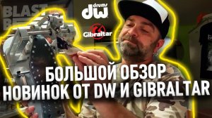 Обзор новых поступлений от DW Drums, Gibraltar и других брендов (стрим от 27/08/21)