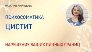 Цистит. Психосоматика. Нарушение личных границ.