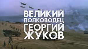 Великий полководец Георгий Жуков (1995) - Улучшенная версия (2022)