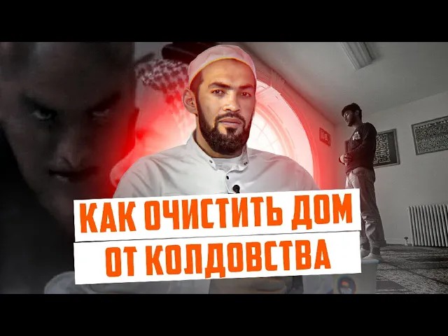 Как очистить дом от колдовства?  I ПроДинМедиа I ProDinMedia