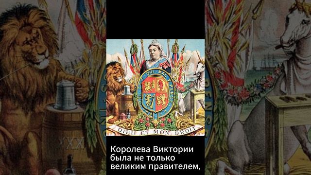 Великие женщины правительницы - Королева Виктория