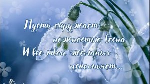 Пусть окружает нежностью весна... Красивая открытка на 8 Марта, поздравление с весной