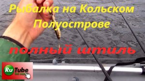 Рыбалка на Кольском Полуострове. Озеро Имандра.