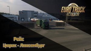 ETS2 Рейс Цюрих - Люксембург