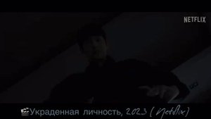 трейлер к фильму от Netflix «Украденная личность» премьера запланирована на февраль 2023