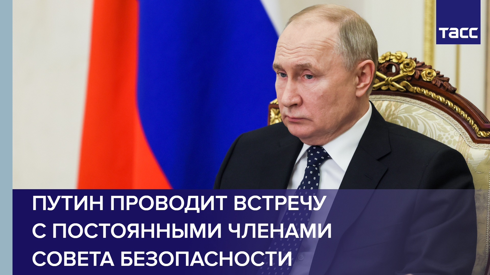 Путин проводит встречу с постоянными членами Совета Безопасности
