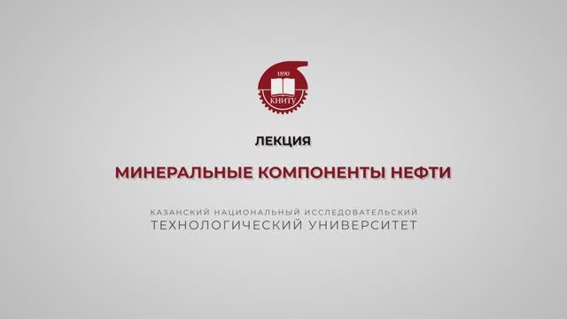 Петров С.М. Минеральные компоненты нефти