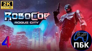 Robocop: Rogue City ► Прохождение #4 (Без комментариев)