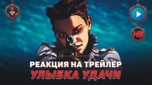 РЕАКЦИЯ НА ТРЕЙЛЕР APEX LEGENDS УЛЫБКА УДАЧИ | АПЕКС ЛЕДЖЕНДС