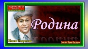 Родина ,Михаил Пляцковский   ,читает Павел Беседин