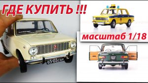 Где купить ВАЗ 2101 Копейка масштаб 1/18 Открывается ВСЕ! Про машинки.
