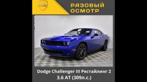 Dodge Challenger III Рестайлинг 2