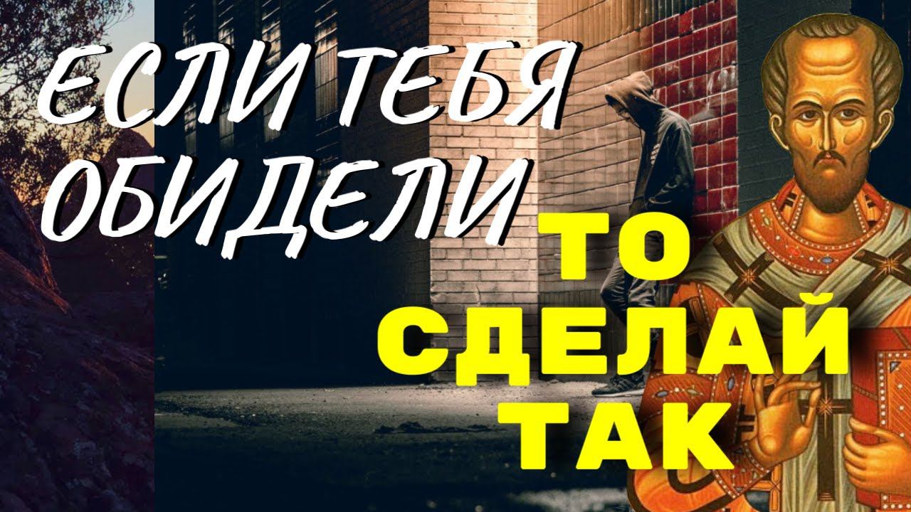 Если тебя обидели, то послушай очень мудрые советы Иоанна Златоуста
