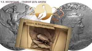 Школа на Васильевском. Ч.6. Воспитание - главная цель школы. Школа Карла Мая