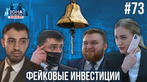 Как "брокеры" наживаются на фальшивых сделках. Зона Особого Внимания #73
