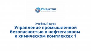 Управление промышленной безопасностью в нефтегазовой и химических комплексах 1