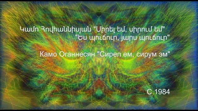 Камо Оганнесян - Сирел эм Կամո Հովհաննիսյան - Սիրել եմ, սիրում եմ Kamo Hovanisyan - Sirel Em  1984