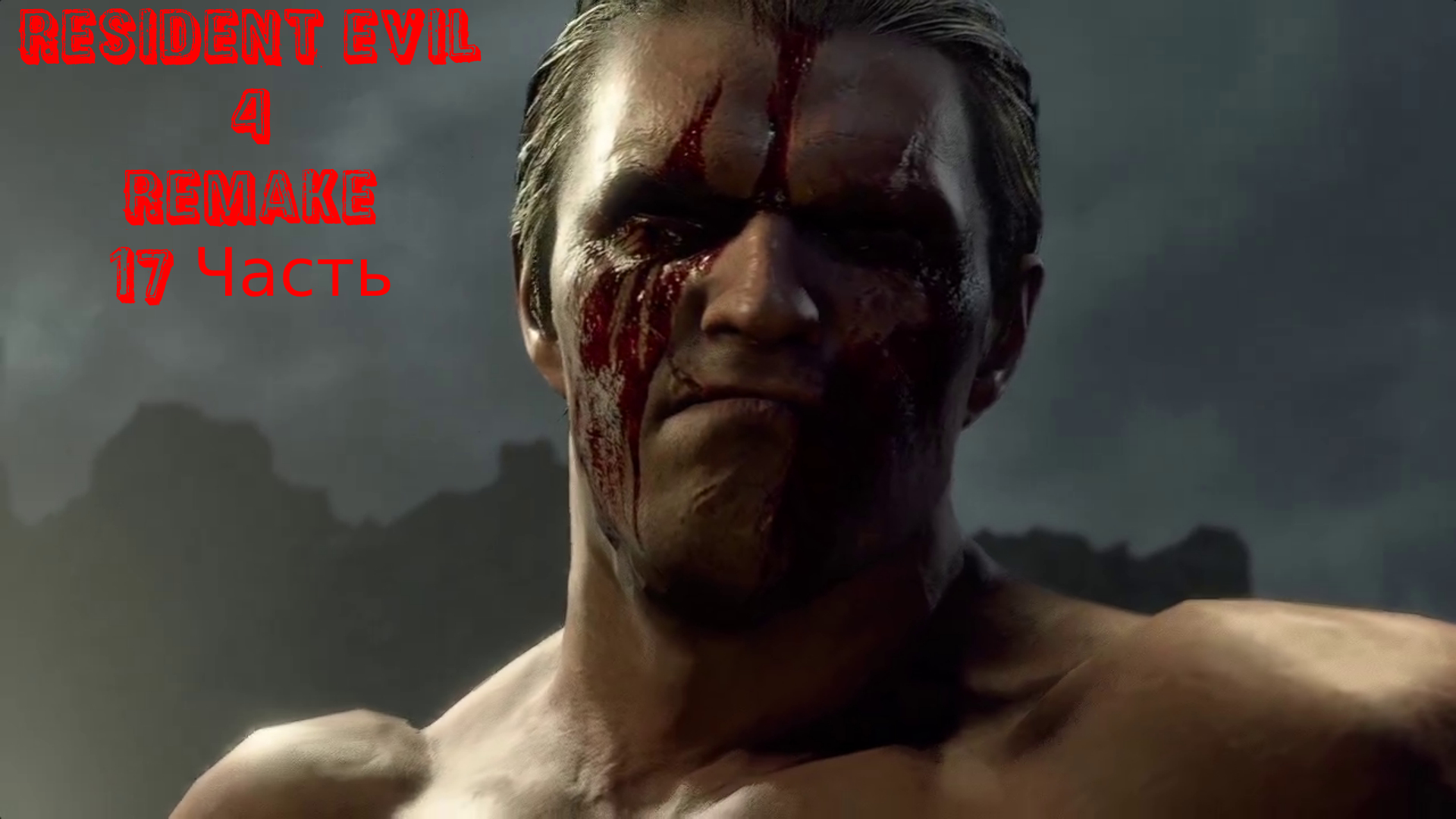 Resident Evil 4 Remake - 17 Часть
Битва с Краузером