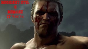 Resident Evil 4 Remake - 17 Часть
Битва с Краузером