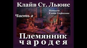 ХРОНИКИ НАРНИИ. Племянник чародея. 2 часть.