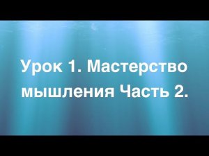 Урок 1 Мастерство мышления Часть 2