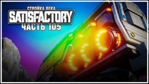 Загружаем поезд и едем осваивать западное месторождение нефти  Satisfactory (Сатисфактори) #105