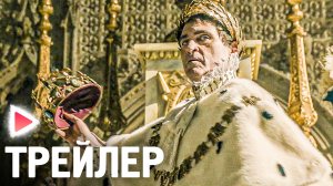 НАПОЛЕОН I Русский трейлер #2 (2023) Драма, история. ХОАКИН ФЕНИКС, ВАНЕССА КИРБИ