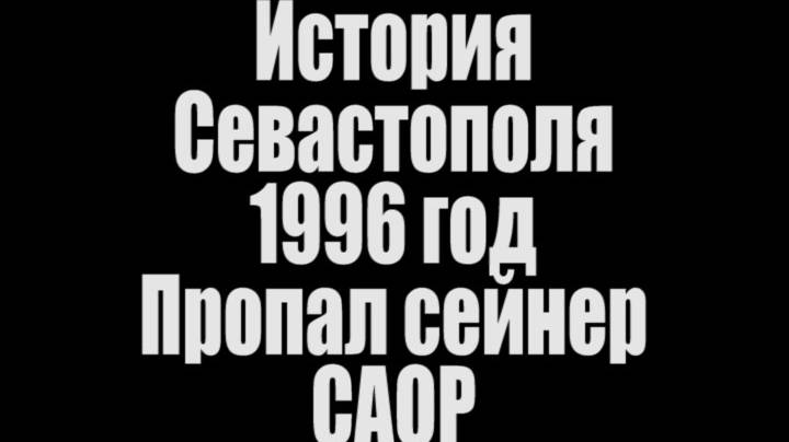 1966. Пропал сейнер САОР