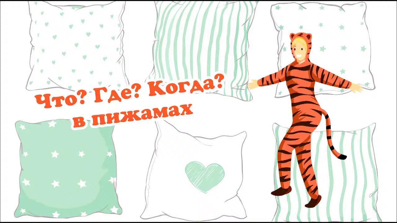 Интеллектуальная игра "Что? Где? Когда? в пижамах".