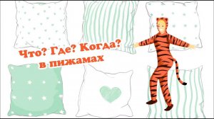 Интеллектуальная игра "Что? Где? Когда? в пижамах".