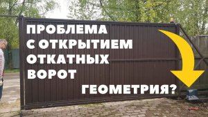 Плохо открываются и подклинивпют откатные ворота / Помогите советом #сезонконтентаRUTUBE