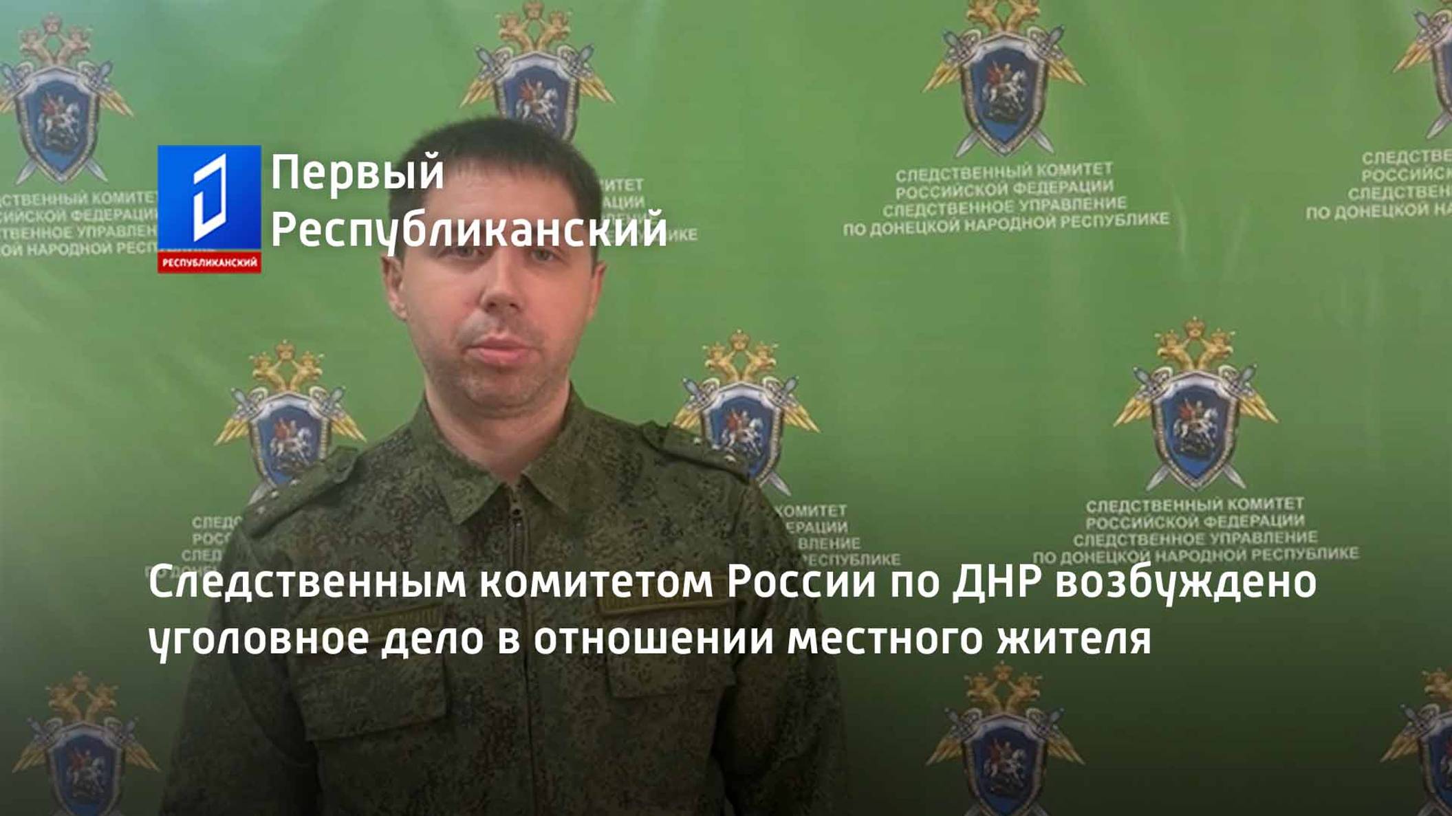 Следственным комитетом России по ДНР возбуждено уголовное дело в отношении местного жителя