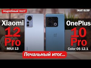 OnePlus 10 Pro vs Xiaomi 12 Pro- ПЕЧАЛЬНЫЙ ИТОГ...РАЗБИРАЕМСЯ!