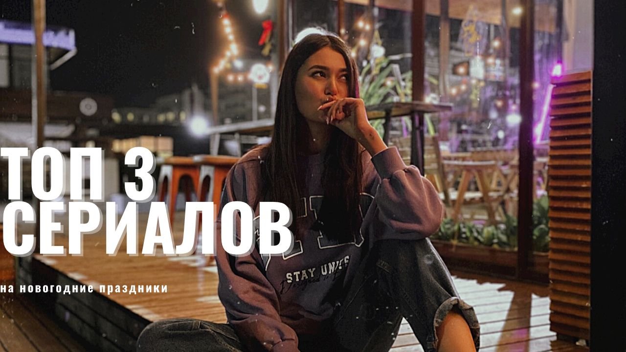 Что посмотреть?/ Подборка сериалов/ Топ 3 что  смотреть на Выходных.