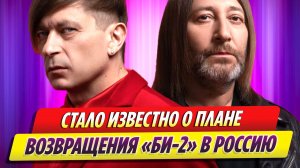 Стало известно о плане возвращения «Би-2» в Россию