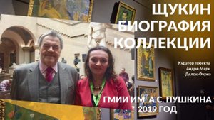 «Щукин. Биография коллекции» - выставка объединила экспонаты Эрмитажа и ГМИИ им. Пушкина в 2019 году