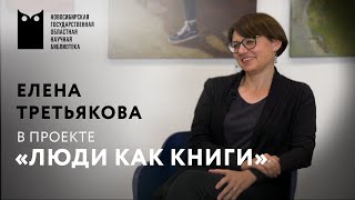 Проект «Люди как книги». Гость - Елена Третьякова.
