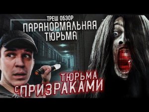 Треш Обзор на фильм Паранормальная тюрьма (Основано на "почти" реальных событиях)