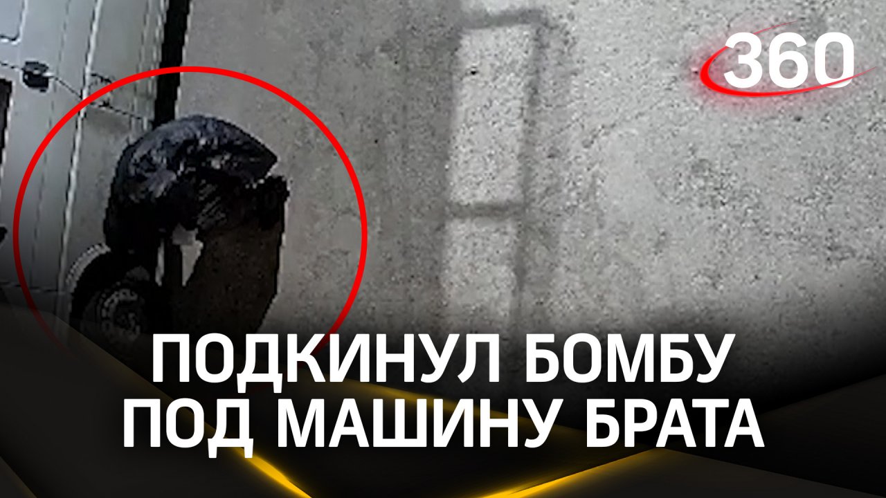 Видео из Краснодара: брат заминировал машину брату самодельной бомбой