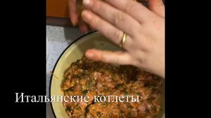 ?Итальянские котлеты?