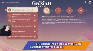 Геншин Импакт ➤ Событие ➤ Путь воспоминаний ➤ Убежище ароматов и лилий ➤ День 1 ➤ Genshin Impact