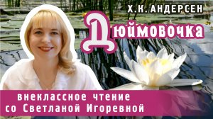 Дюймовочка, Ганс Христиан Андерсен. PRO сказки