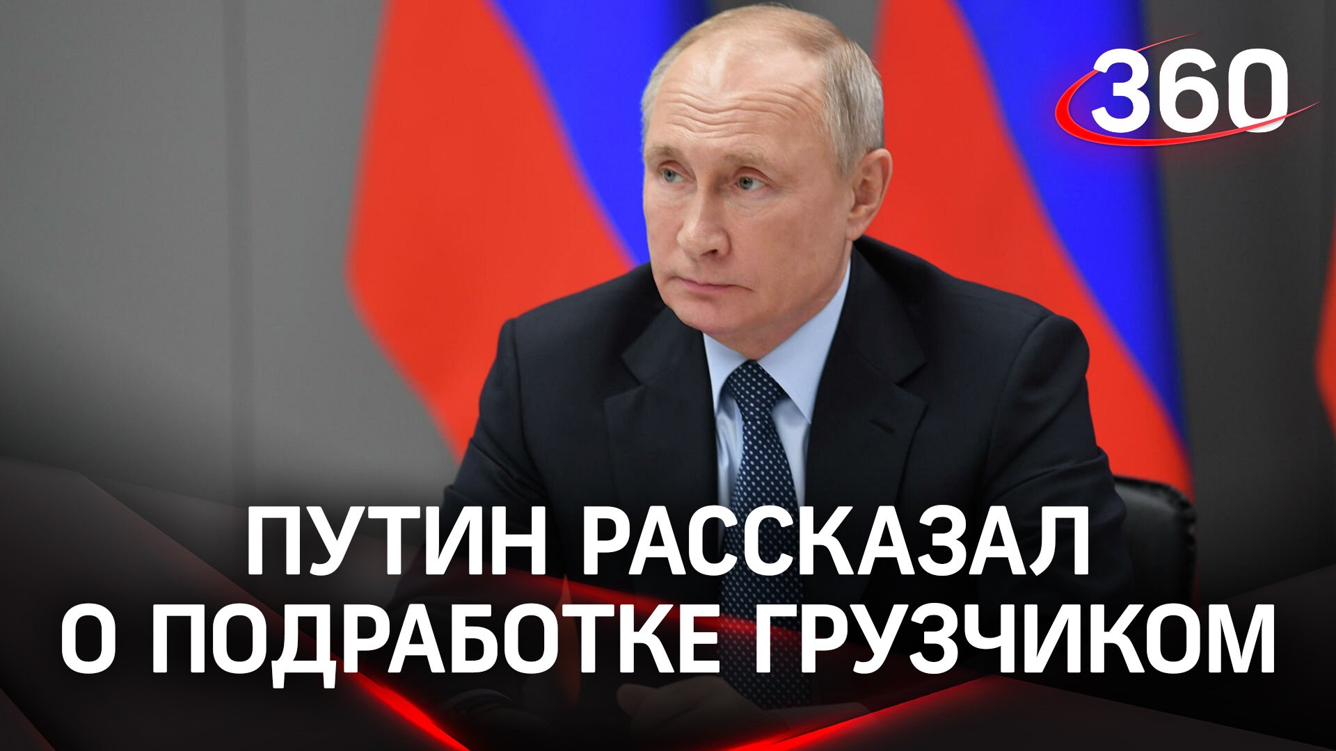 «Не очень понравилось»: Путин рассказал, как в студенческие годы подрабатывал грузчиком