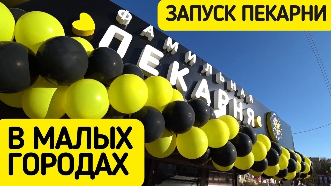 Запуск пекарни в малых городах смотреть онлайн
