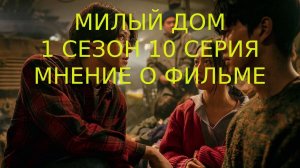 Милый дом 1 сезон 10 серия Мнение о фильме