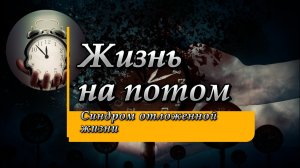 Жизнь на потом или что такое синдром отложенной жизни?