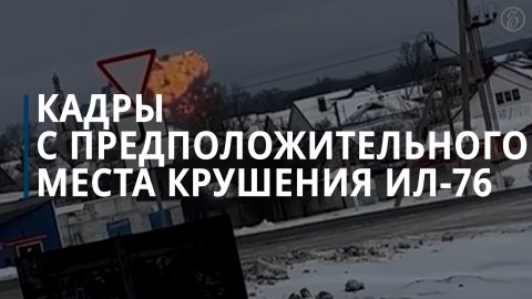 Военный самолет Ил-76 с пленными украинцами потерпел крушение под Белгородом — Коммерсантъ