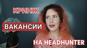 Кринжовые вакансии на «HeadHunter»