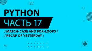 Python - 017 - Match-Case and For-Loops - Recap of Yesterday